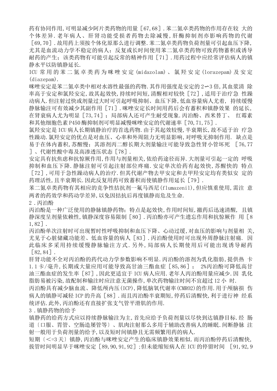 ICU病人镇痛镇静治疗的方法与药物选择_第3页