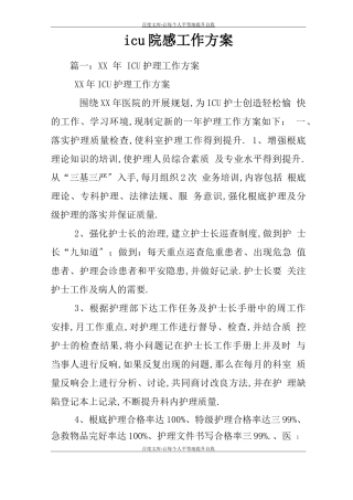 icu院感工作计划