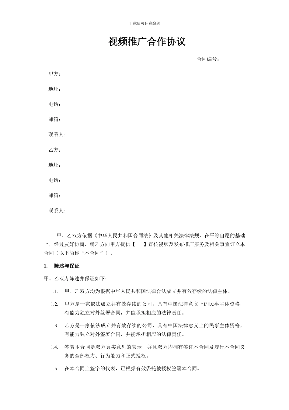 视频制作推广协议范本_第1页