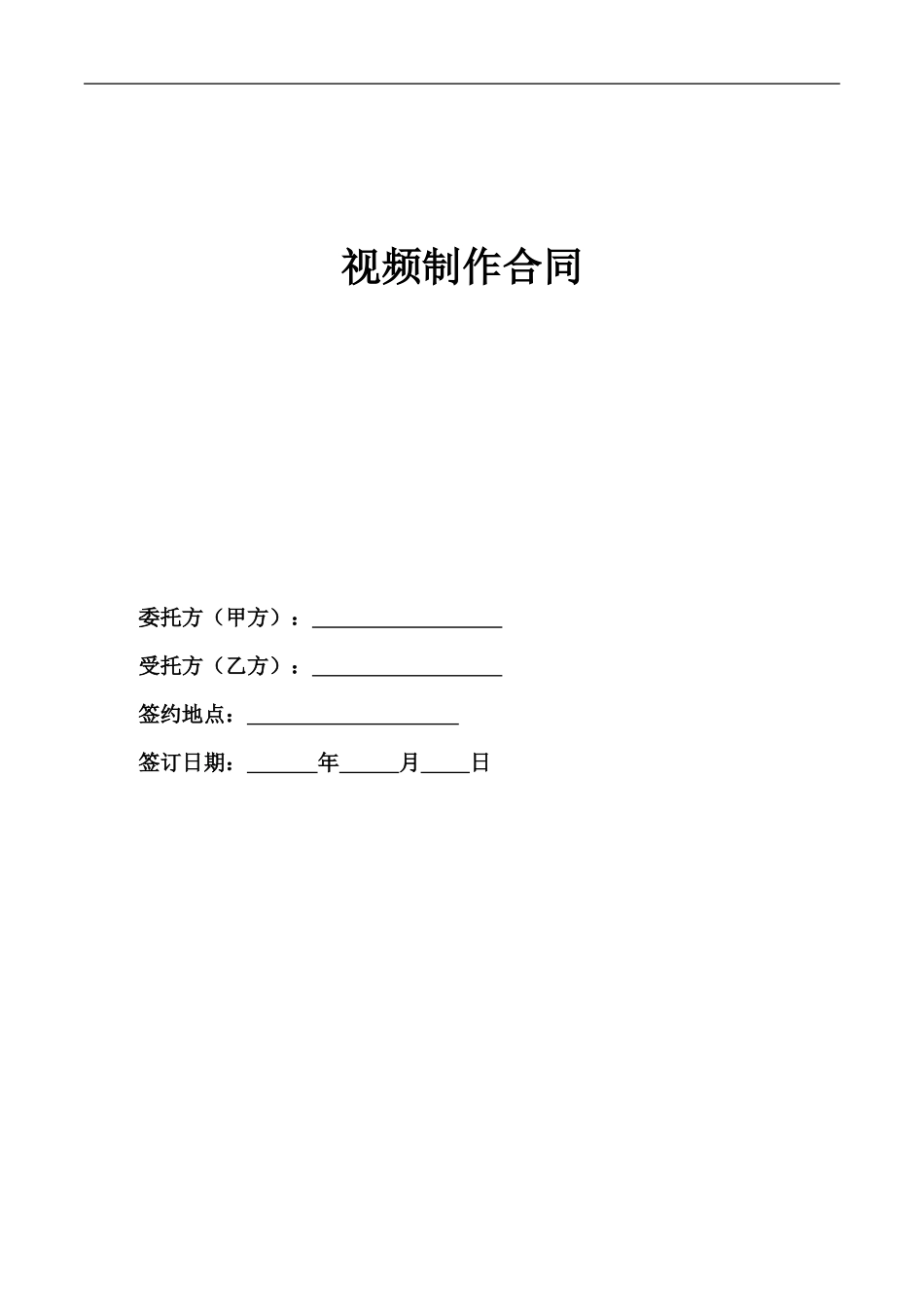 视频制作合同清洁版_第1页