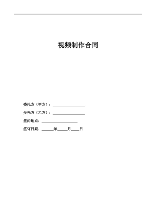 视频制作合同清洁版