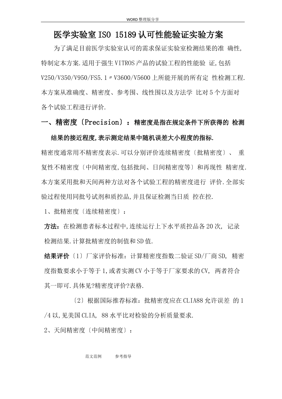 ISO15189试验室认可性能验证方案报告_第1页