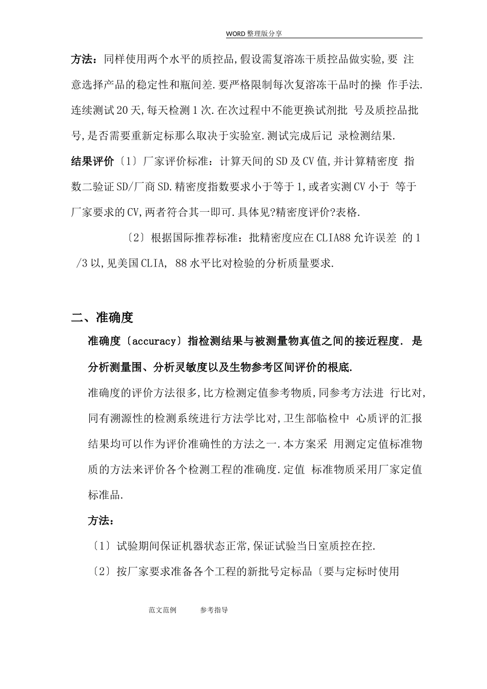 ISO15189试验室认可性能验证方案报告_第2页