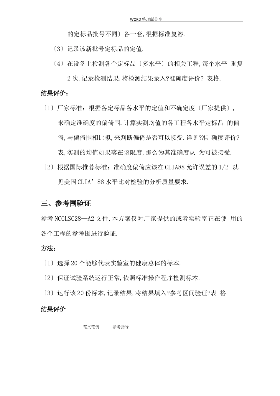 ISO15189试验室认可性能验证方案报告_第3页