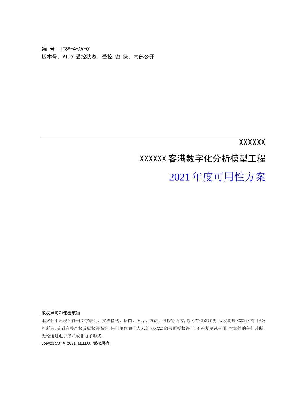 ITSM-AV-01可用性计划_第1页