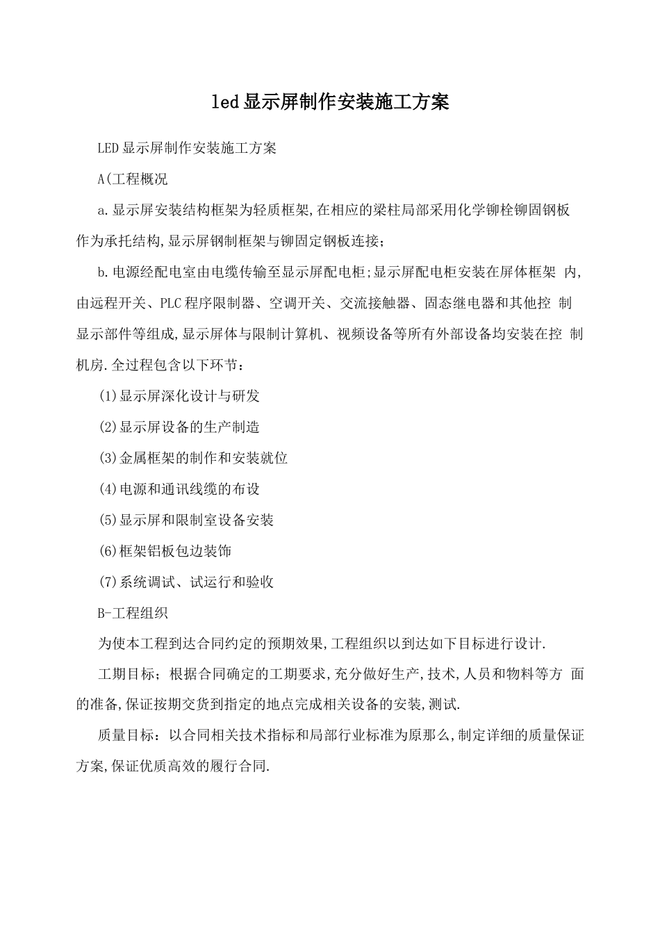 led显示屏制作安装项目施工组织计划方案_第1页