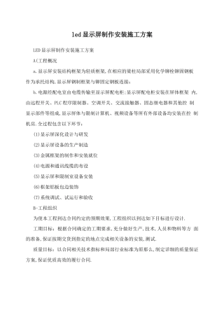 led显示屏制作安装项目施工组织计划方案