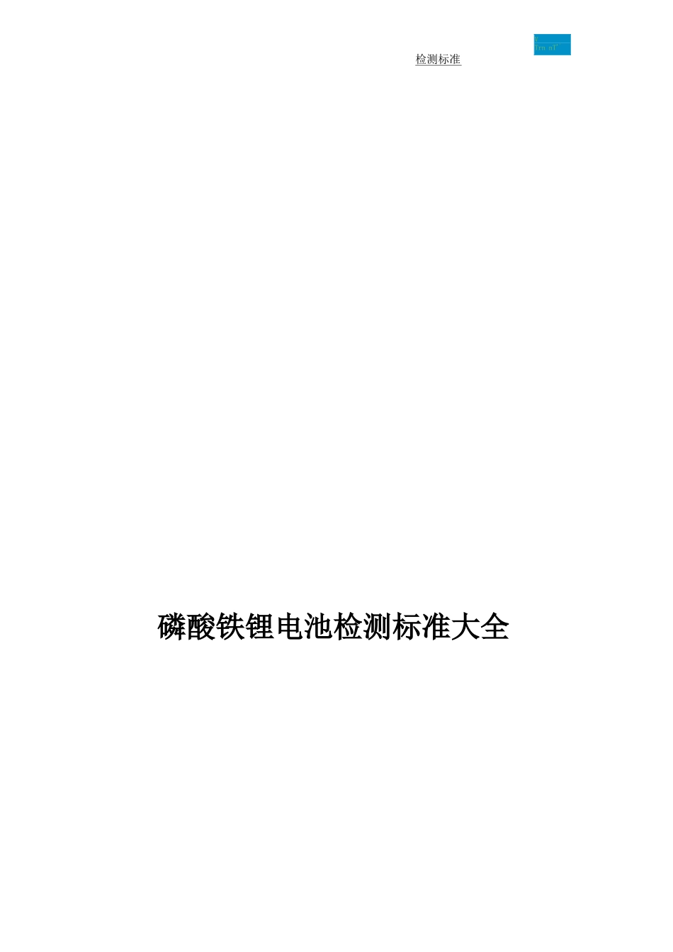 LFP电池测试标准大全_第1页