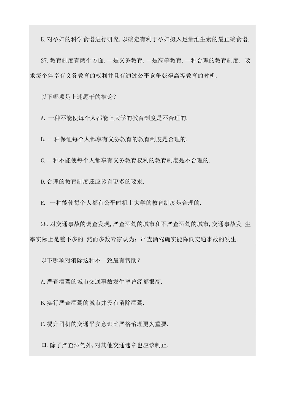 MBA考试逻辑真题_第2页