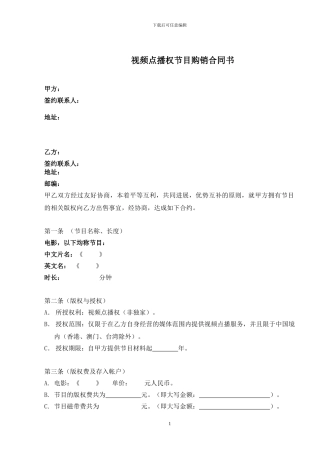 视频点播权购销合同