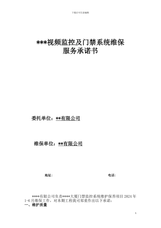 视频监控及门禁系统维保服务承诺书