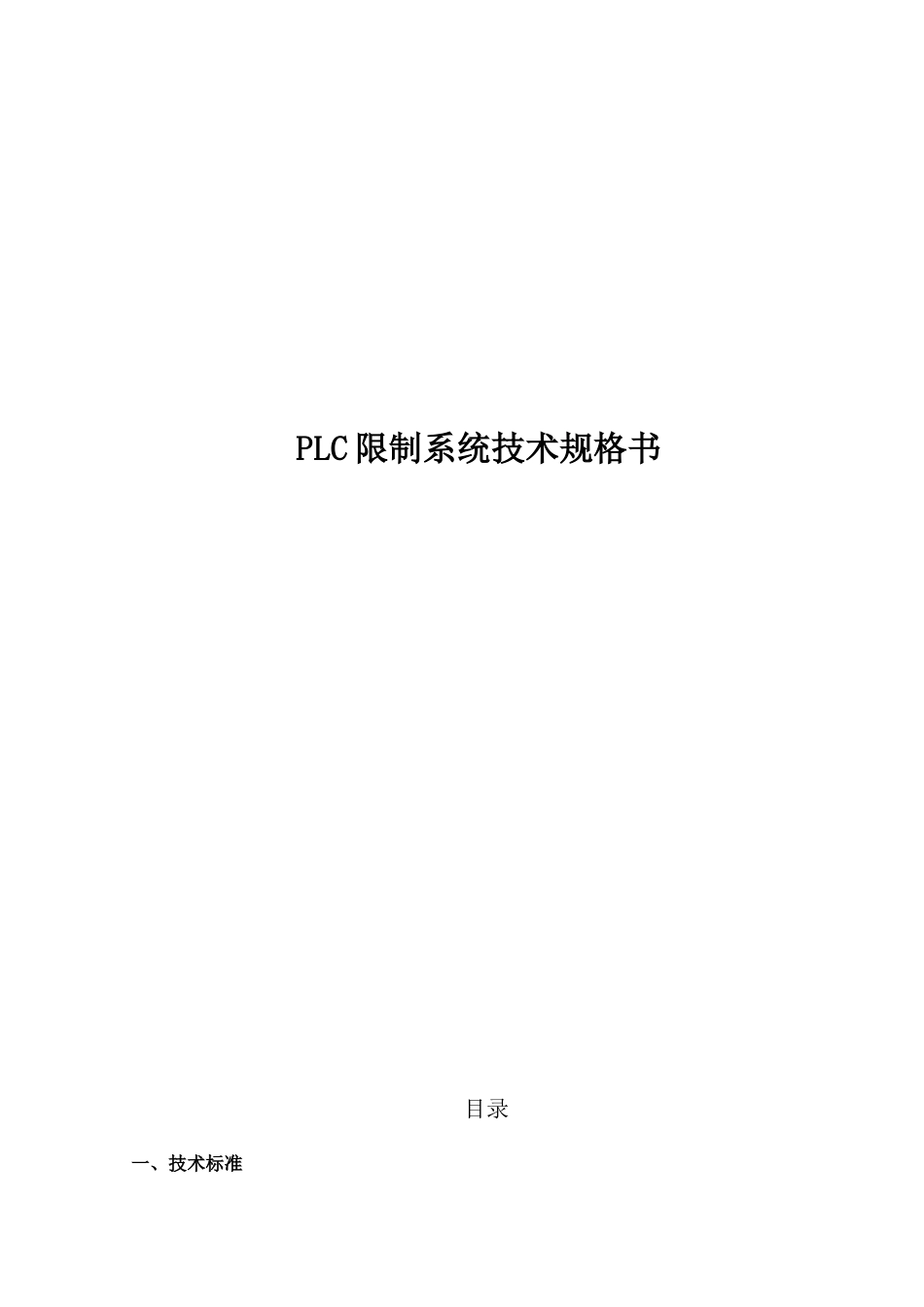 PLC控制柜技术规格书_第1页