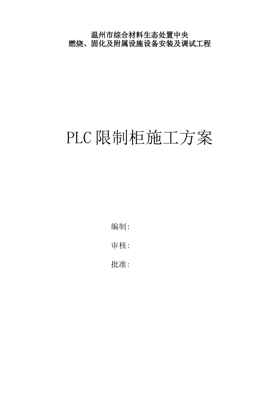 PLC控制柜施工方案_第1页