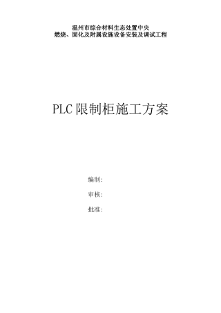 PLC控制柜施工方案