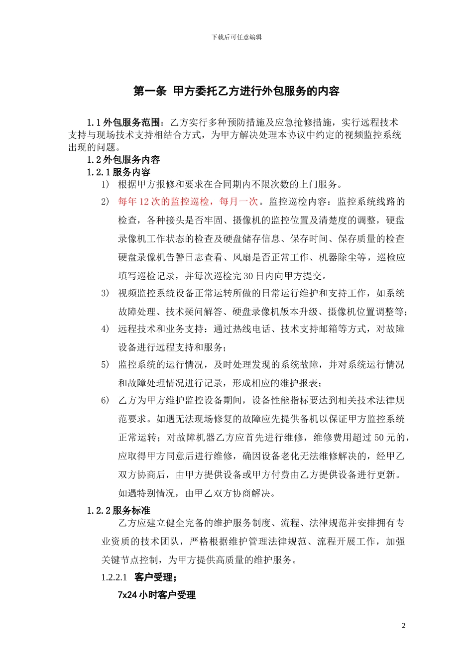 视频监控系统维护协议_第2页