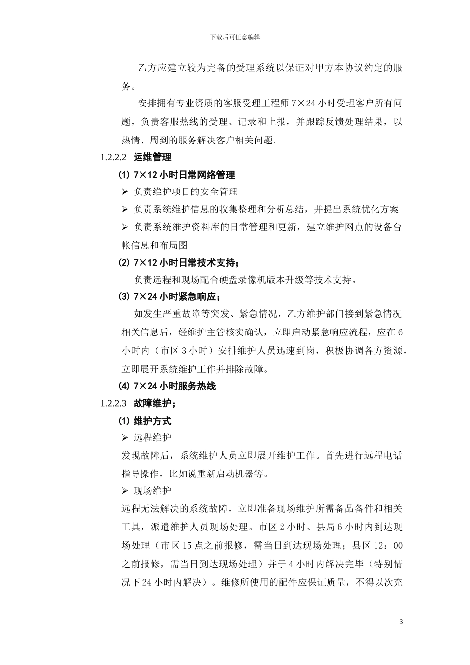 视频监控系统维护协议_第3页