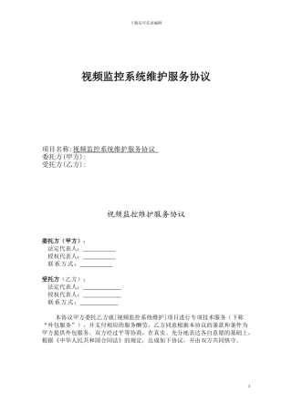 视频监控系统维护协议