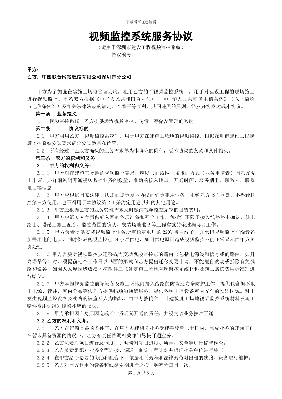 视频监控系统服务协议_第1页