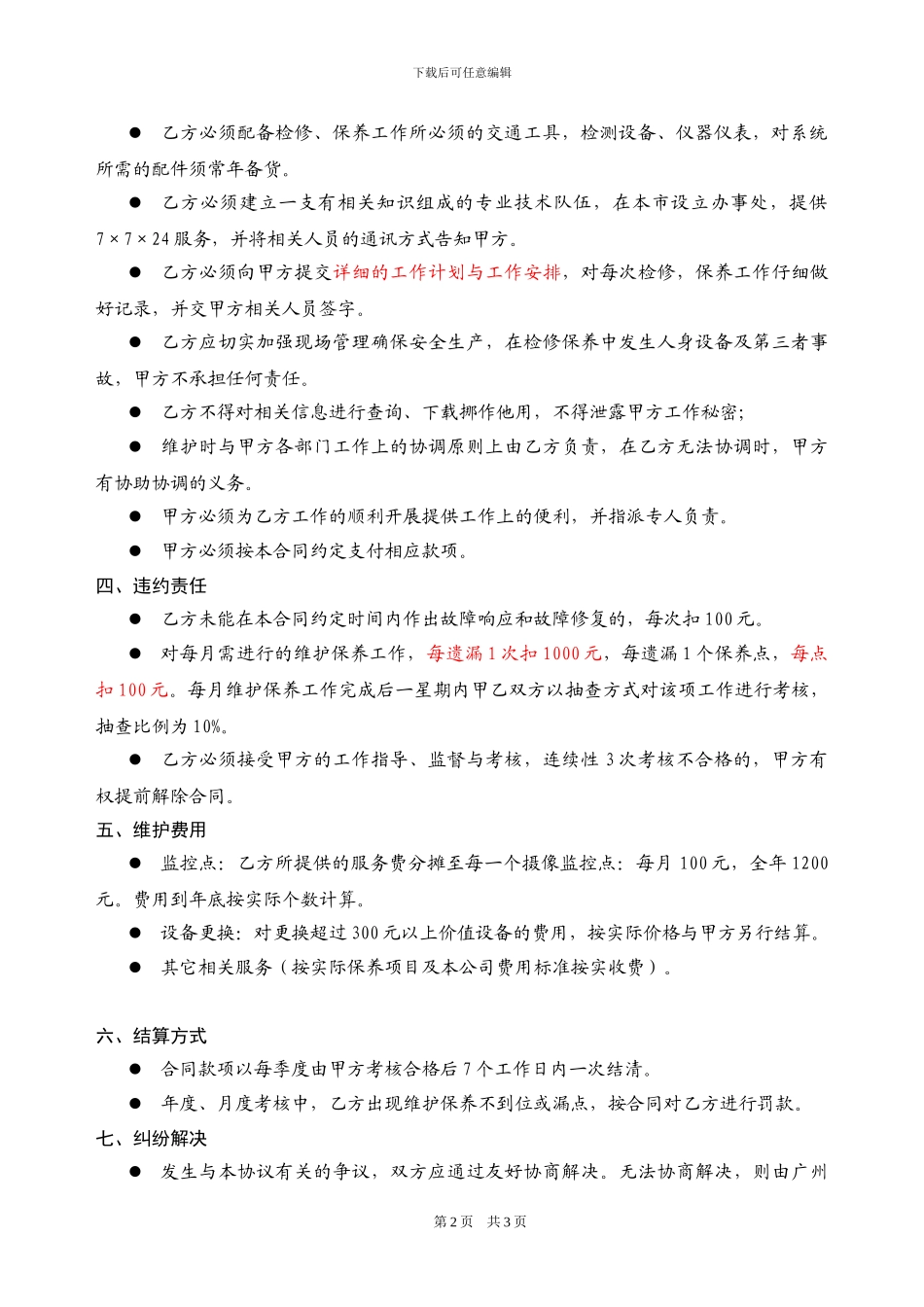 视频监控系统维修保养合同范本_第2页