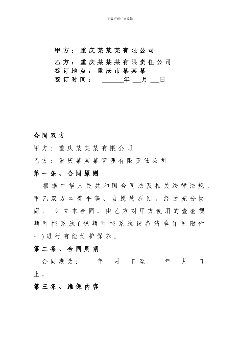 视频监控系统维护合同_第2页