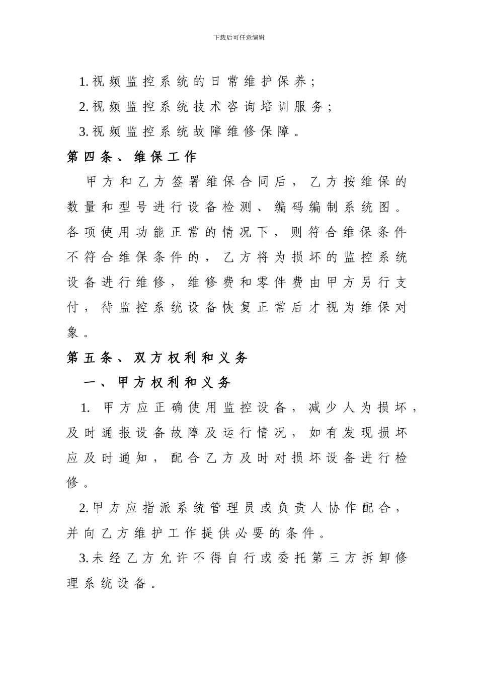视频监控系统维护合同_第3页