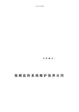 视频监控系统维护合同