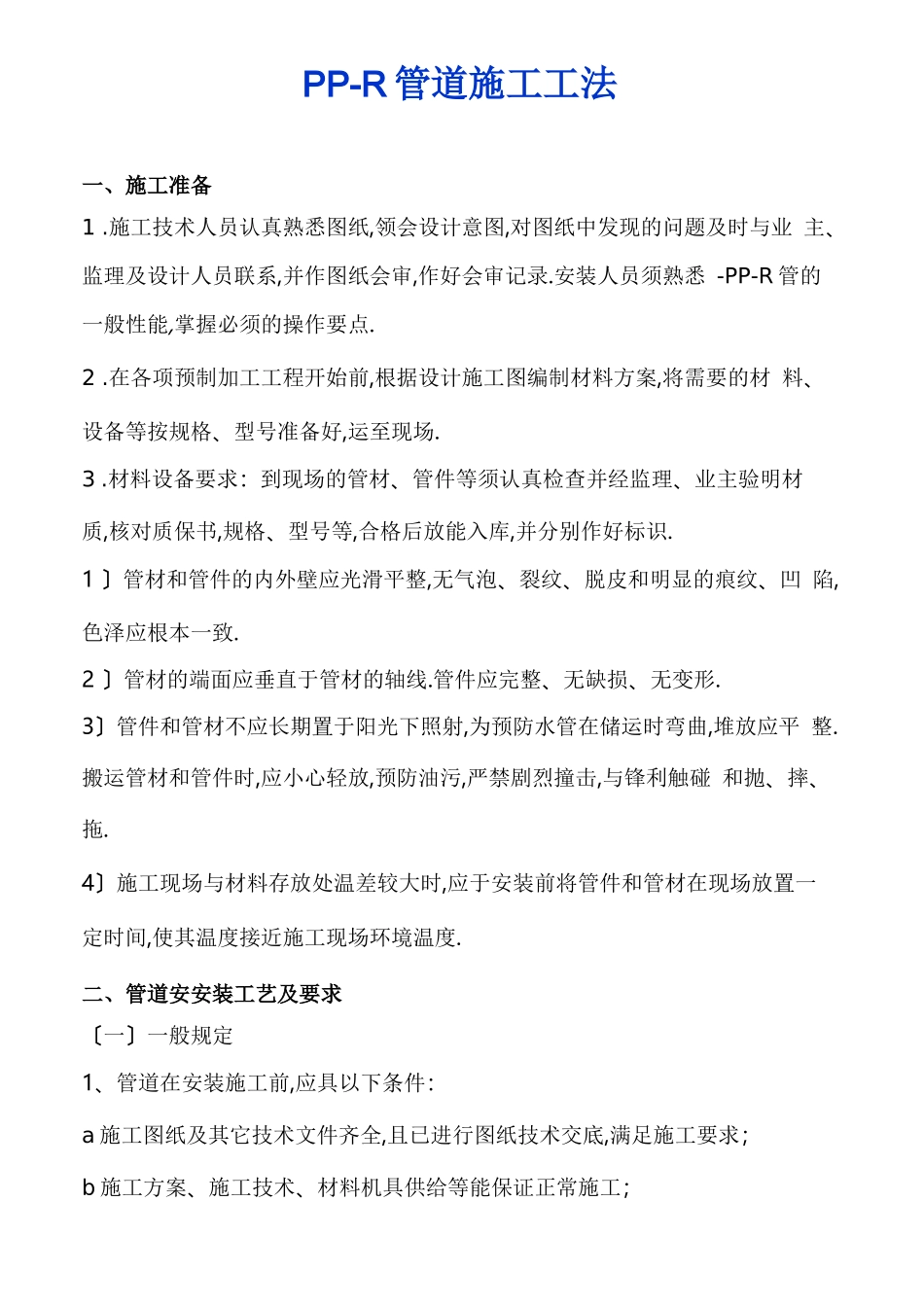 PPR管道安装要求规范标准详_第1页