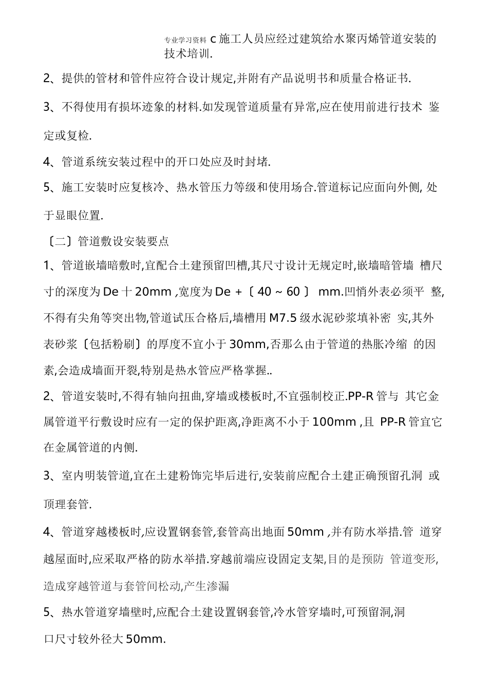 PPR管道安装要求规范标准详_第2页