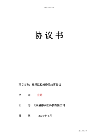 视频监控维修协议