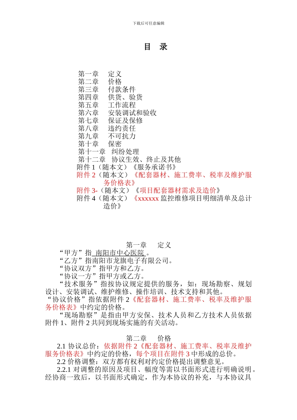 视频监控设备安装维修保养服务框架协议书-4_第2页