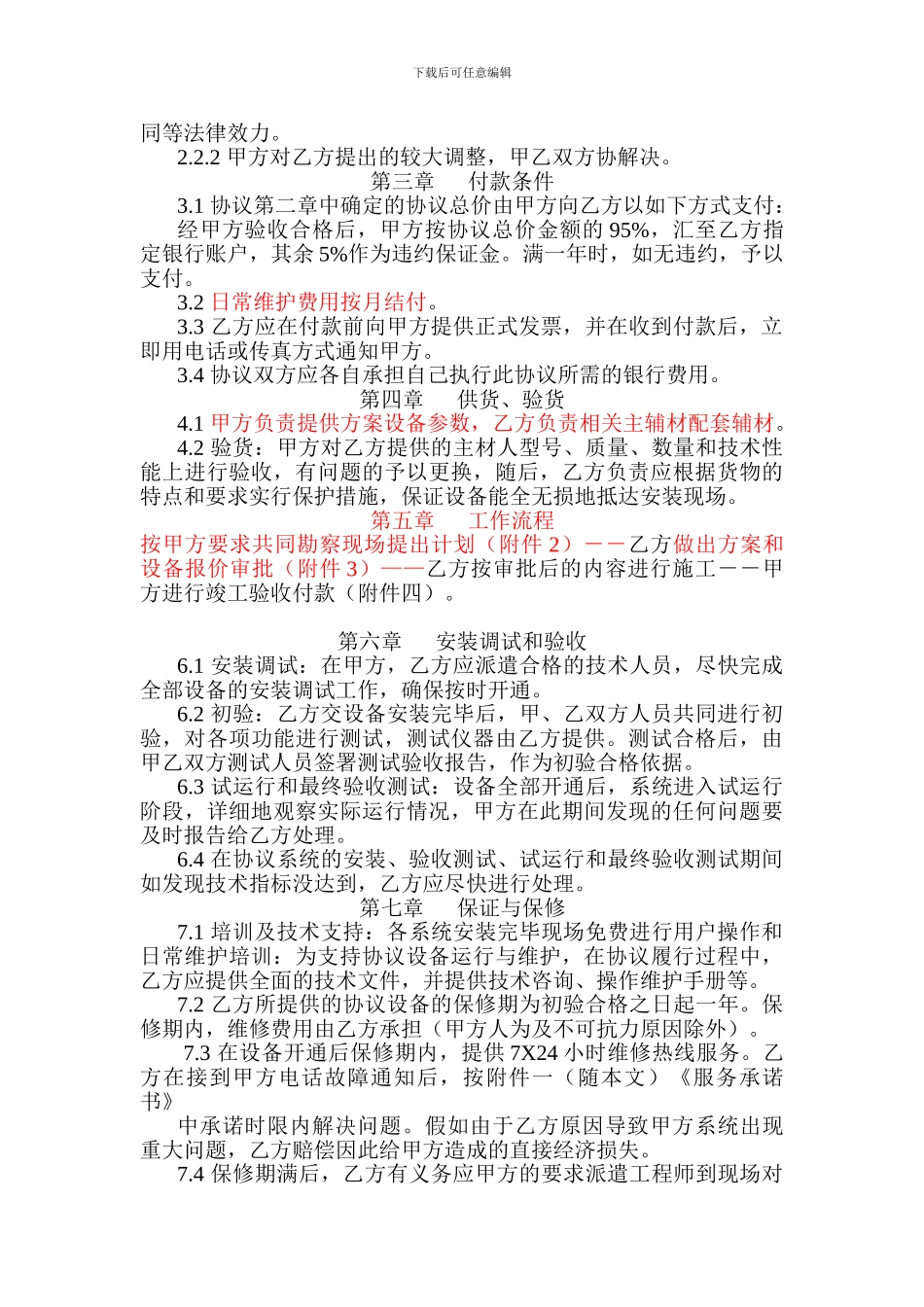 视频监控设备安装维修保养服务框架协议书-4_第3页