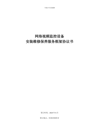 视频监控设备安装维修保养服务框架协议书-4