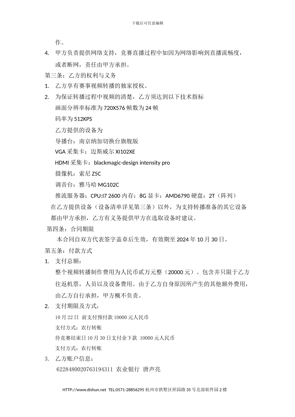 视频转播授权协议书-2024.10.14_第2页