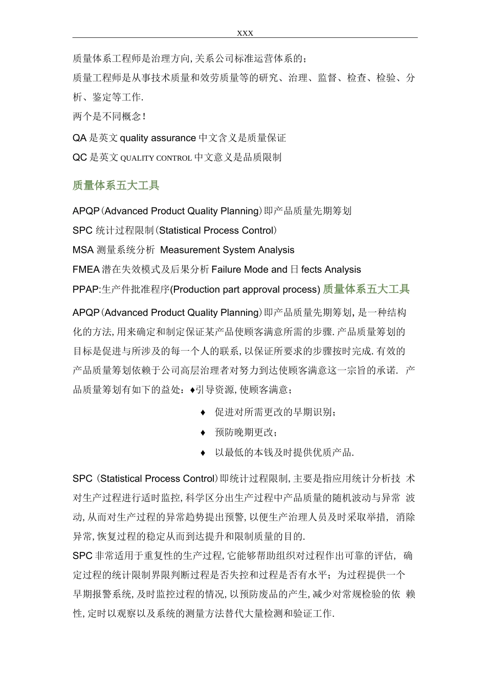 QA五大工具和QC七大工具_第1页