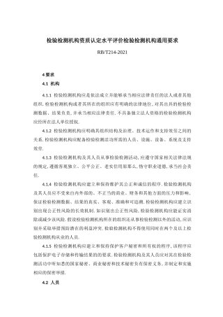 RBT212017检验检测机构通用要求