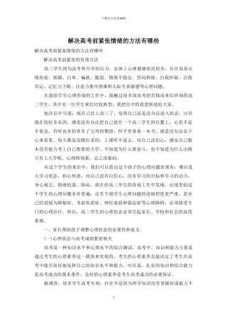 解决高考前紧张情绪的方法有哪些(1)
