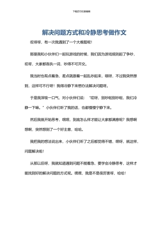 解决问题方式和冷静思考做作文