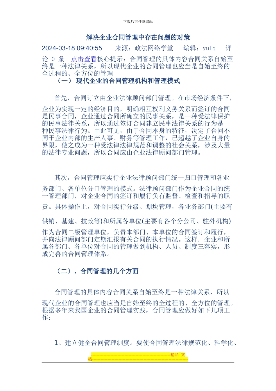 解决企业合同管理中存在问题的对策_第1页