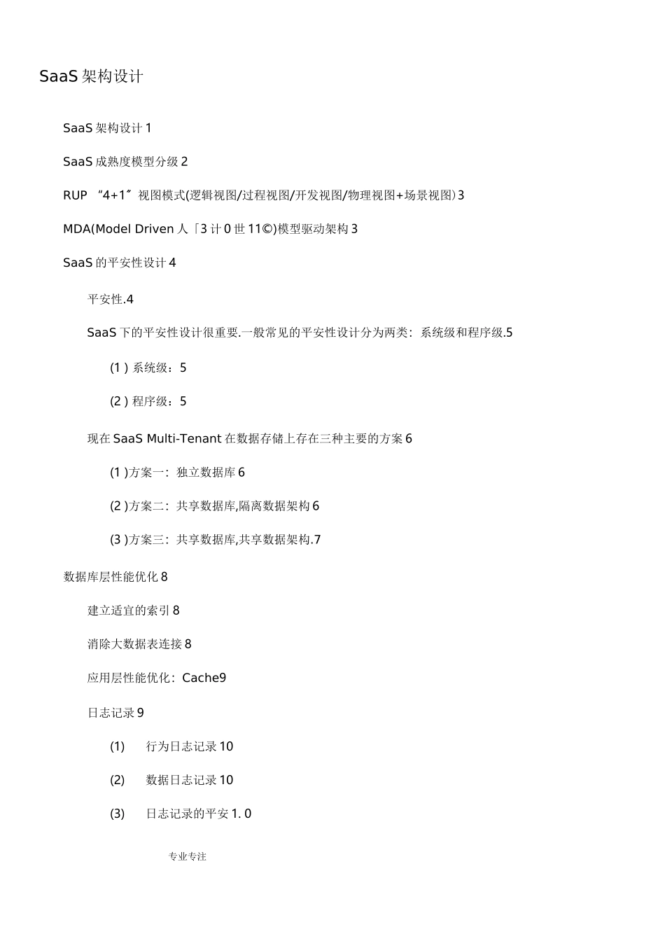 SaaS+架构设计说明_第1页