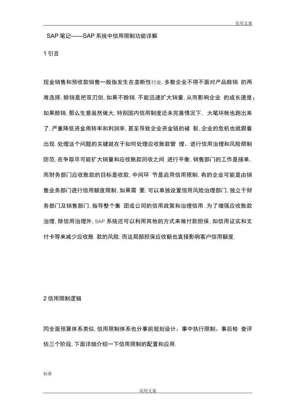 SAP笔记——SAP系统中信用控制功能详解_第1页