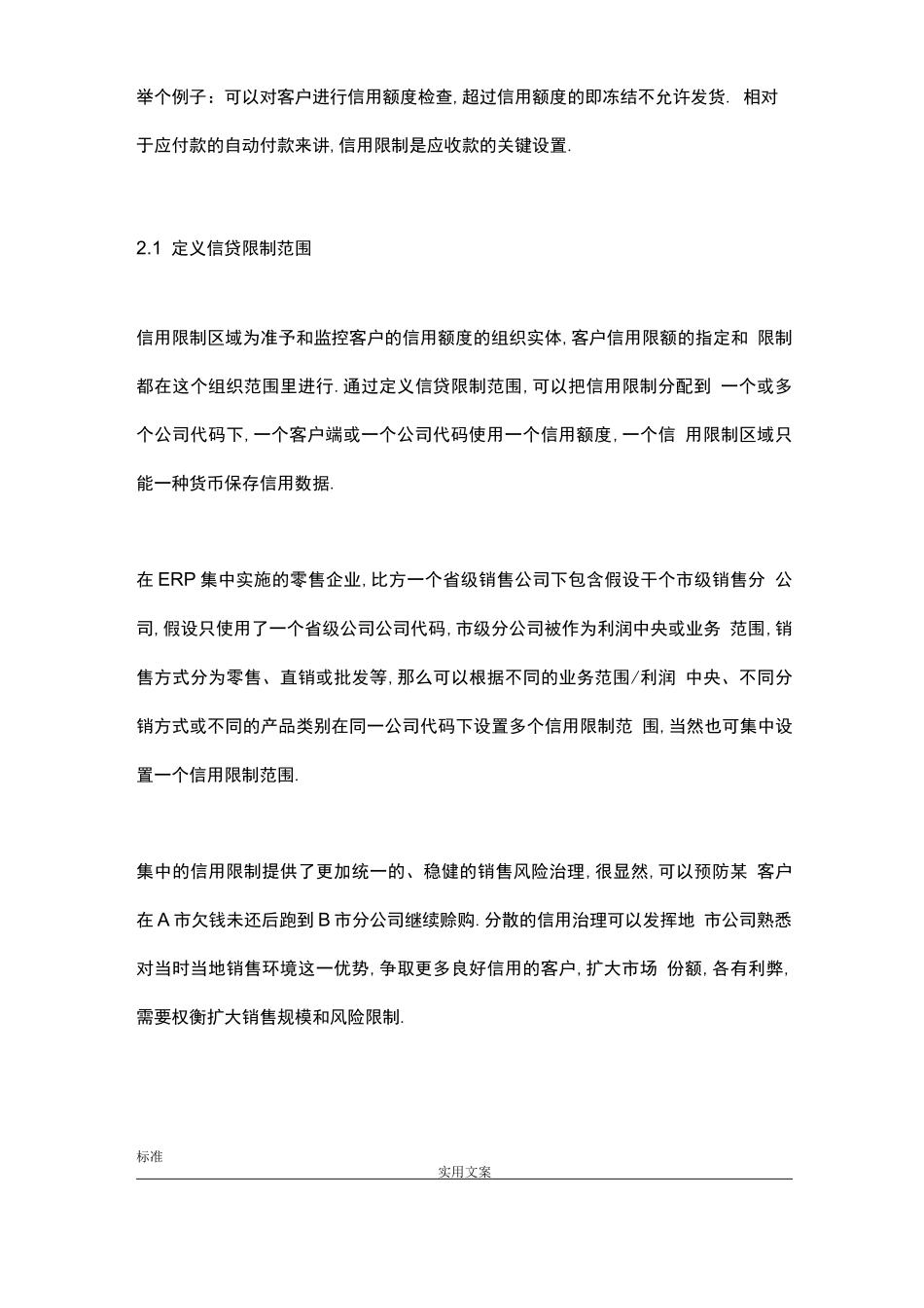 SAP笔记——SAP系统中信用控制功能详解_第2页
