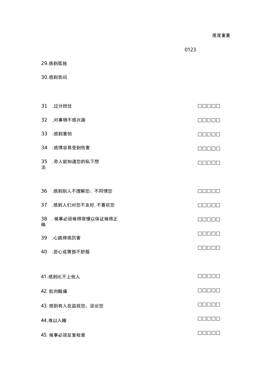 SCL-90问卷,评分标准,得分解释_第3页