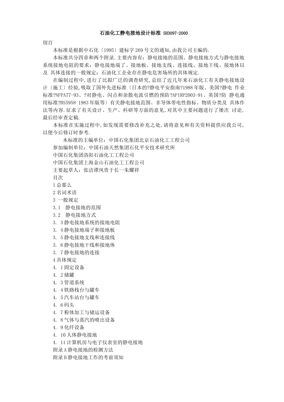 SH石油化工静电接地设计规范_第1页
