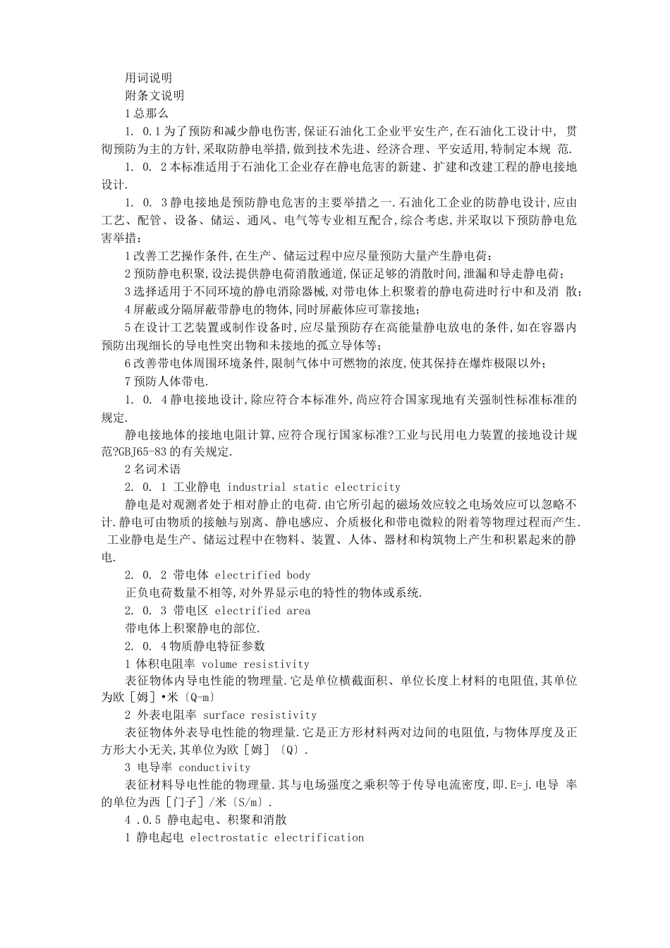 SH石油化工静电接地设计规范_第2页