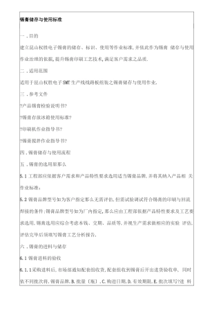 SMT锡膏储存与使用规范