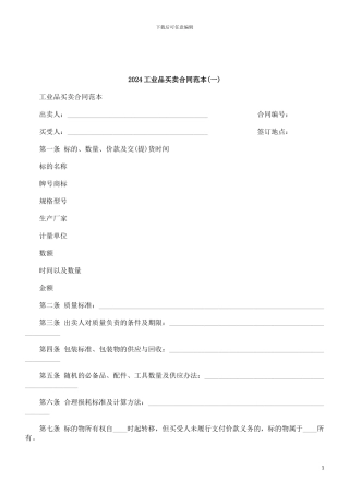 解析2024工业品买卖合同范本