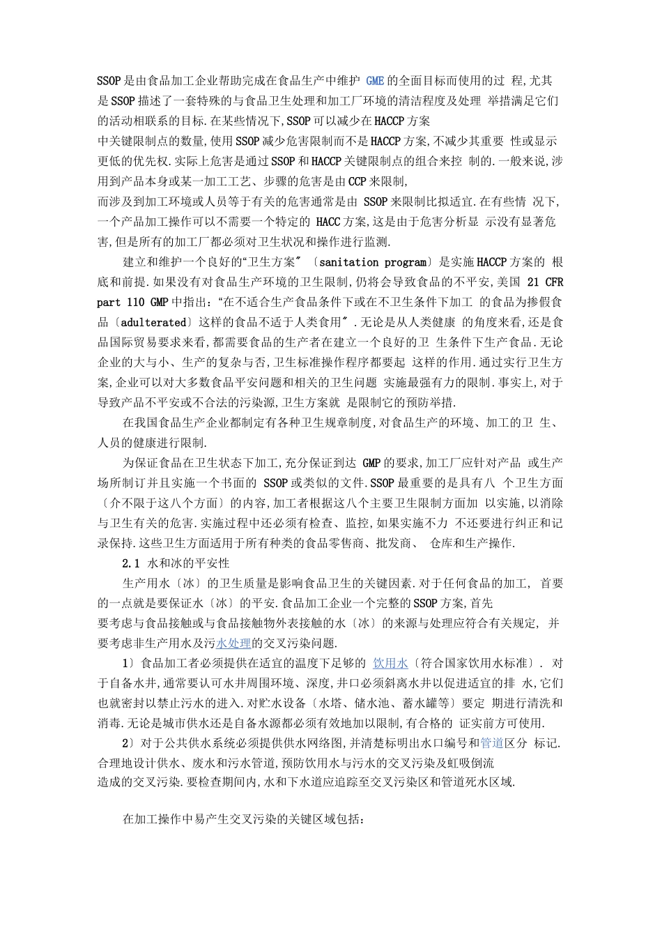 ssop要求的八大内容_第1页