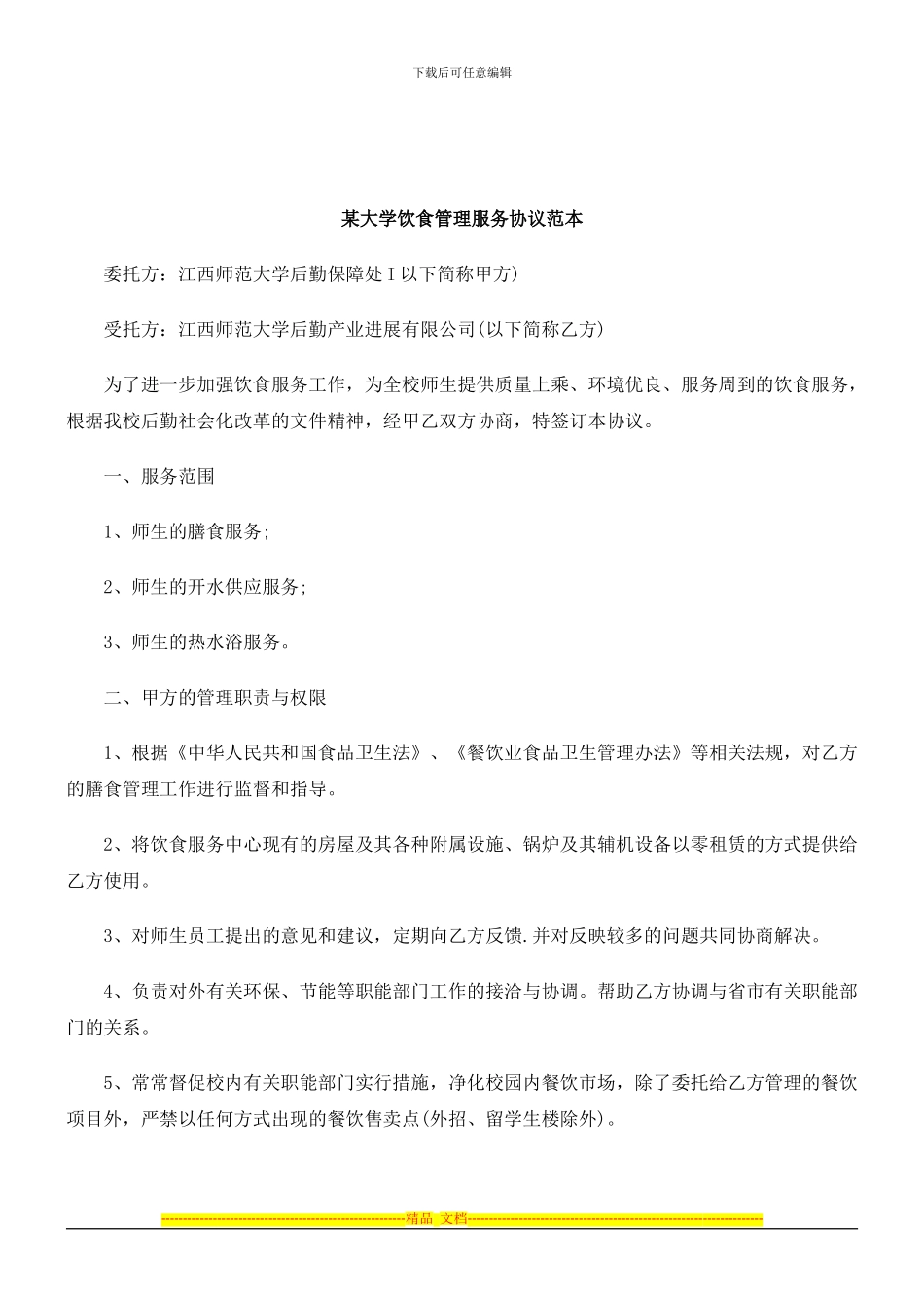 解析某大学饮食管理服务协议范本_第1页
