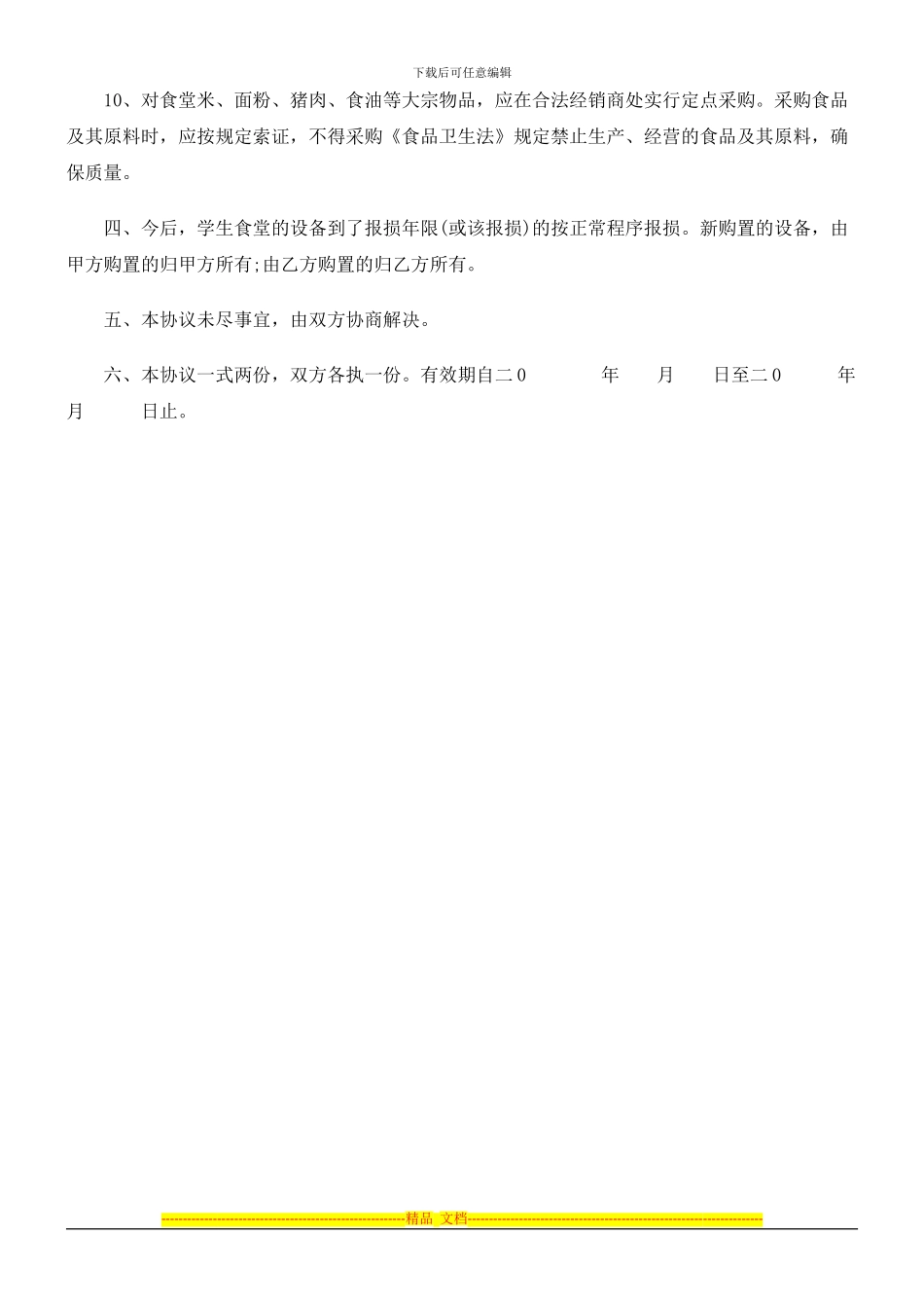 解析某大学饮食管理服务协议范本_第3页