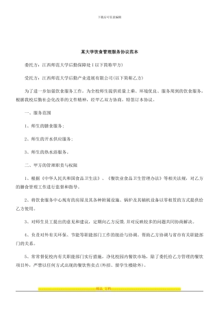 解析某大学饮食管理服务协议范本